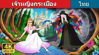 เจ้าหญิงกระเบื้อง | The Porcelain Princess in Thai | @ThaiFairyTales
