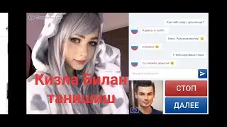 Чат рулетки кизлар Билан танишиш , RUS QIZLAR BN TANISHISH 