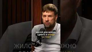 Аренда дома на ИЖС