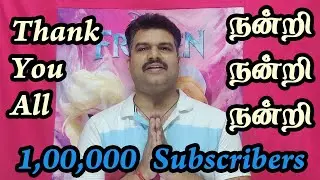 அனைவருக்கும் நன்றி - Thank You All - 1,00,000 Subscribers