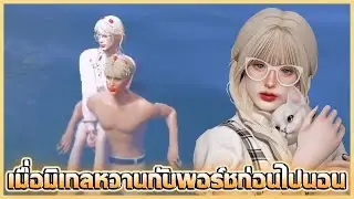 เมื่อมิเกลหวานกับพอร์ชก่อนไปนอน