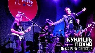 Кукишъ - Похуй [Live Music Video]