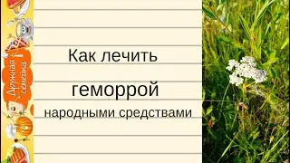 Как лечить геморрой народными средствами