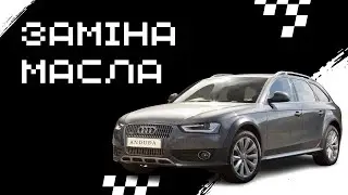 Заміна масла на Audi A4 allroad B8 2.0 TFSI (CPMA)