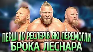 Перші 10 Реслерів WWE Які Перемогли Брока Леснара