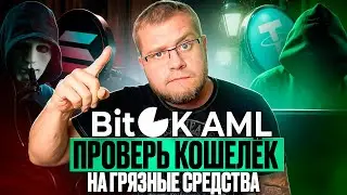 🔐 Как проверить кошелек на чистоту? Инструкция по AML проверкам🔐