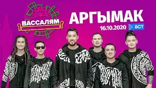 Шоу "Вассалям" - гость Аргымак