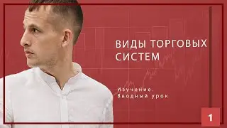Виды торговых систем