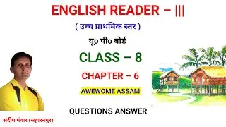 #ENGLISH_READER_Class_8। Chapter 6 Awesome Assam । questions answer।up board।ups।