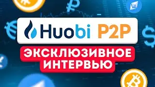 🔥ЭКСКЛЮЗИВ🔥 Huobi P2P // В гостях Тигран Ахунц - менеджер по развитию P2P направления