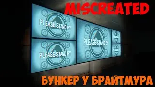 Miscreated 1.0 - Бункер у Брайтмура.