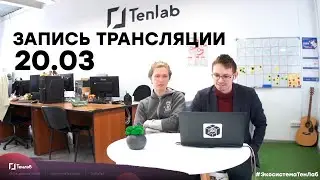 Запись трансляции общения с Сообществом Экосистемы 20.03