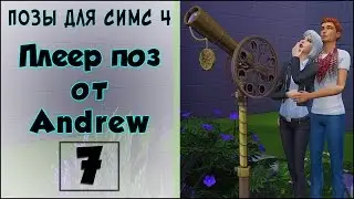 Парные позы с телескопом, в гамаке, на заборе, на диване. Позы для Симс 4. Серия 7.