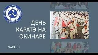 День Каратэ на Окинаве. Часть 1
