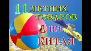 Лучшие ЛЕТНИЕ товары из КИТАЯ 2017