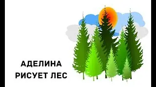Лес Аделины