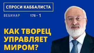 Как Творец управляет миром?