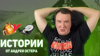 ОСТЕР РАССКАЗЫВАЕТ ИСТОРИИ  | Нарезки Стримов Остера