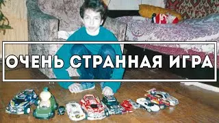 Наша странная детская игра