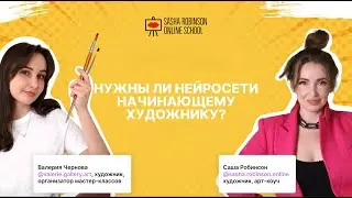 Нужны ли нейросети начинающему художнику? Эфир с Валерией Черновой @valerie.gallery.art
