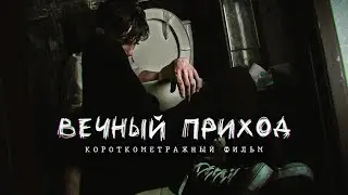Короткометражный фильм 