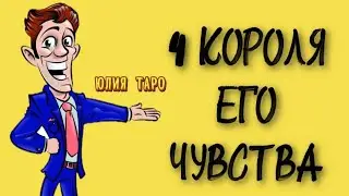 💥4 КОРОЛЯ, ЕГО ЧУВСТВА СЕГОДНЯ. Таро расклад #таро #4короля #tarot