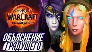 ИСТОРИЯ  НОВОГО ДОПОЛНЕНИЯ – The War Within Wow 11.0