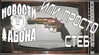 Новости Жабона: Новый R8 Revolver или просто стёб в CS:GO