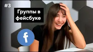 ГРУППЫ НА ФЕЙСБУКЕ | ДОМАШНЕЕ НАСИЛИЕ | КАК НАКАЧАТЬСЯ ЗА ДВЕ НЕДЕЛИ | ВЫПУСК #3