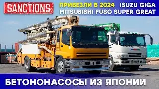 Бетононасосы из Японии 2024 #ISUZU #GIGA ПРОТИВ #MMC #FUSO