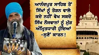 ਆਨੰਦਪੁਰ ਸਾਹਿਬ ਤੋਂ ਸਿੱਖਾਂ ਨੂੰ ਤੋੜਨ ਵਾਲੇ ਕਦੇ ਨਹੀਂ ਵੇਖ ਸਕਦੇ ਸਿੱਖ ਨੌਜਵਾਨਾਂ ਨੂੰ ਮੁੱੜ ਅੰਮ੍ਰਿਤਧਾਰੀ ਹੁੰਦਿਆਂ-