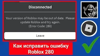 Как исправить ошибку Roblox с кодом 280 | Проблема с кодом ошибки Roblox решена