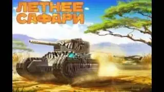 Танки онлаен 2 серия