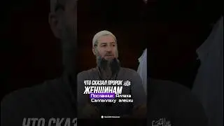 ЧТО СКАЗАЛ ПРОРОКﷺ ЖЕНЩИНАМ?