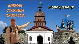 Южная столица Кузбасса. Новокузнецк. Часть 1. #путешествия #городароссии #новокузнецк
