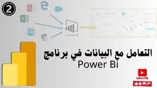 2 -شرح واجهة البرمامج واضافة البيانات والتعامل معها | دورة تعلم Power BI وعرض وتحليل البيانات