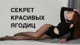 Секрет КРАСИВЫХ ягодиц🔥 ОБ ЭТОМ НЕ ГОВОРЯТ
