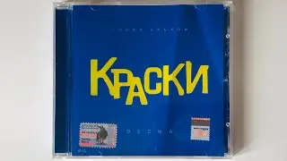 Краски - Весна Синий альбом / распаковка cd / Альбомы 2004 года