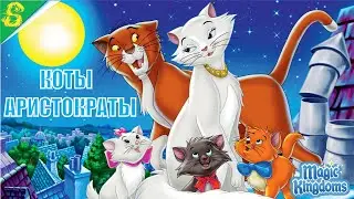 Коты Аристократы Дисней Полностью Прохождение Magic Kingdoms