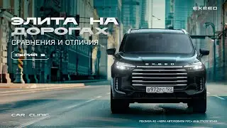 EXEED VX: Готовы ли владельцы европейских премиальных авто пересесть на китайских 
