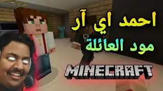 تحميل مود ar family مود العائله😱للجوال📲 مثل احمد اي ار😍الاصليه❤️🌹
