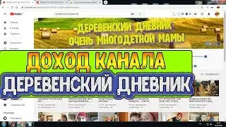 Доход канала ДЕРЕВЕНСКИЙ ДНЕВНИК ОЧЕНЬ МНОГОДЕТНОЙ МАМЫ