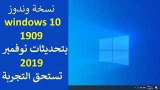 نسخة وندوز windows 10 1909 بتحديثات نوفمبر 2019 تستحق التجربة