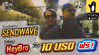 HEYBRO X SENDWAVE แอปโอนเงินที่ล้ำยุคที่สุด ใส่โค้ด HEYBRO รับเงินเพิ่มทันที