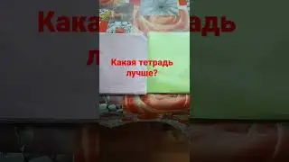 Пишите в комменты Какая же тетрадь лучше?