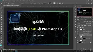 Using Tools /7. လႆၢးၸႂ်ႉတိုဝ်းၶိူင်ႈမိုဝ်း