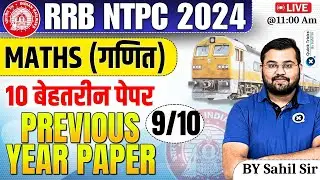 RRB NTPC 2024| Maths Previous Year Questions -09| RRB NTPC Maths|Top 10 Maths PYQ Paper|by Sahil sir