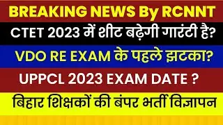 CTET 2023 में शीट बढ़ेगी | VDO RE EXAM के पहले झटका | बिहार में शिक्षकों की भर्ती 2023 | UPPCL TG2
