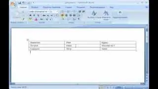 Как преобразовать текст в таблицу в word 2007.avi