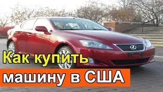 Как купить авто на аукционе в США (схема). Какие цены на покупку авто в США